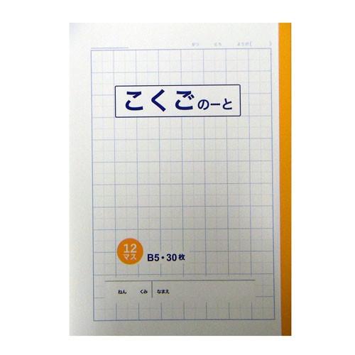 コーナン オリジナル 学習帳 こくご １２マス コーナンeショップpaypayモール店 通販 Paypayモール