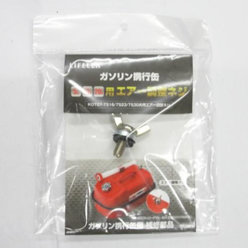 コーナンオリジナル ガソリン携行缶 5L10L20L用エアー調整ネジ