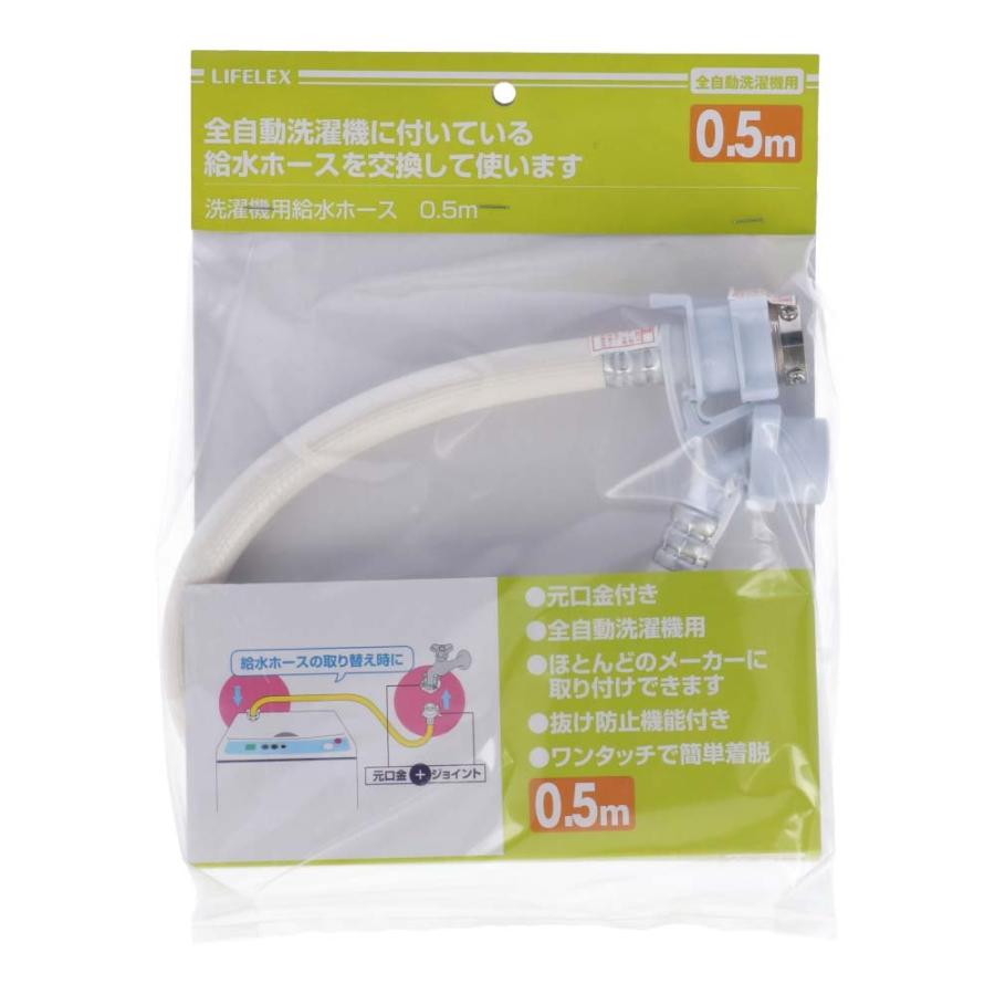 コーナン オリジナル 全自動洗濯機用給水ホース 金具付 0.5m LFX-03