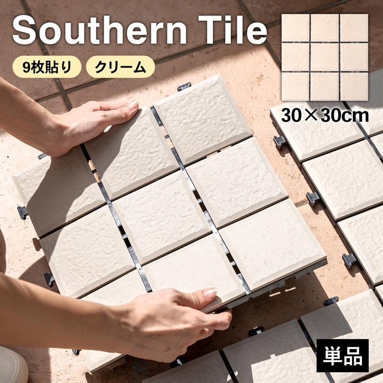 サザンタイル ジョイントタイル 9分割タイプ クリーム タイルデッキ