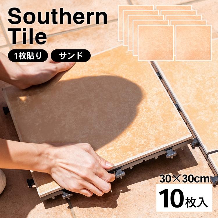 ◆コーナン オリジナル サザンタイル　サンド　１枚タイプ　×１０枚セット   （約）幅３０×奥行３０×厚み２．６ｃｍ｜kohnan-eshop