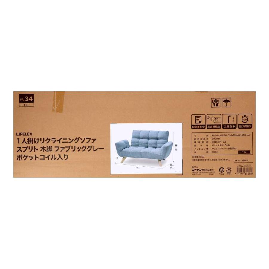コーナンオリジナル LIFELEX 一人掛けリクライニングソファ スプリト