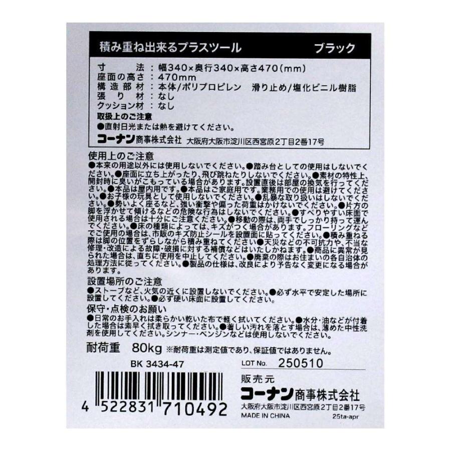 コーナンオリジナル LIFELEX 積み重ね出来るプラスツール BK 3434-47