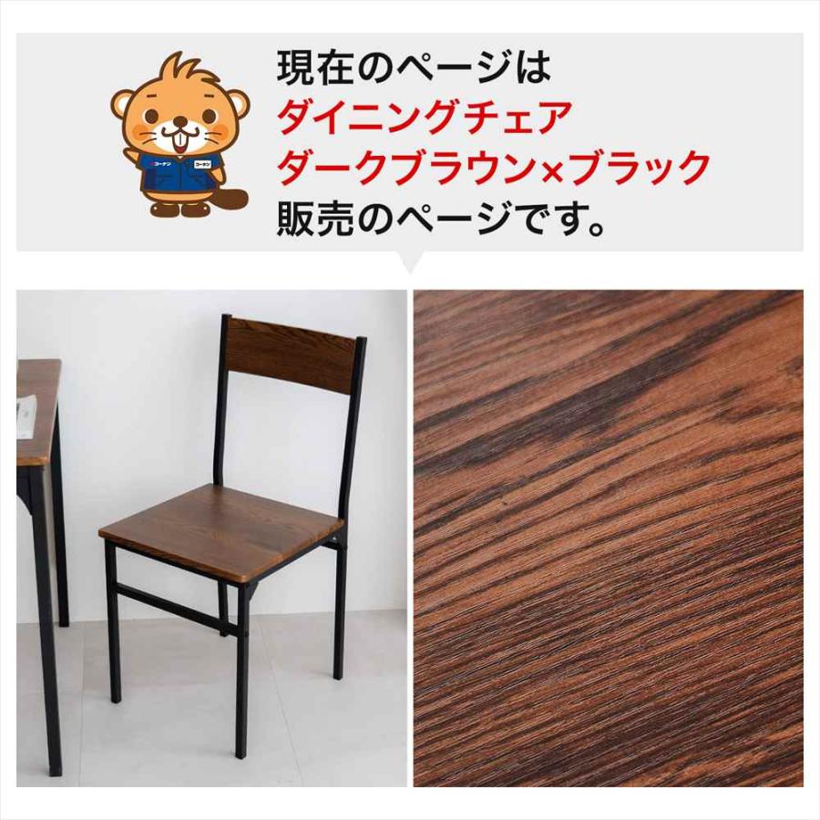 ダイニングチェア DBR/BK リビング 食卓 テーブルチェアセット