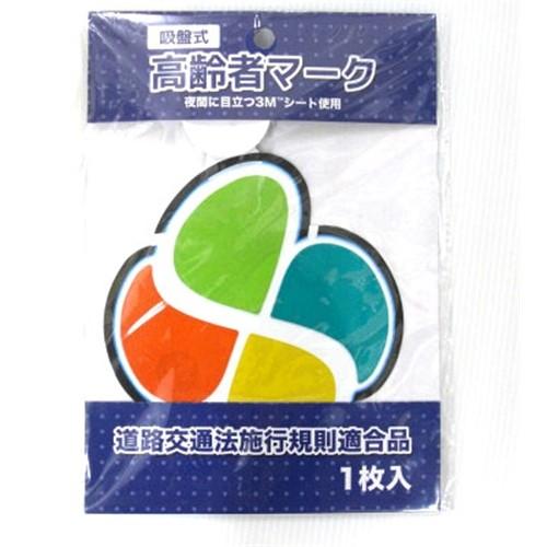 ◇コーナンオリジナル LIFELEX 高齢者マーク 吸盤式 KOT07