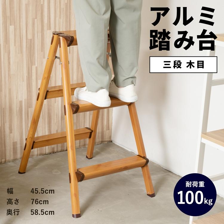 ◇コーナン オリジナル アルミ3段踏台（木目） NS−800WDSG