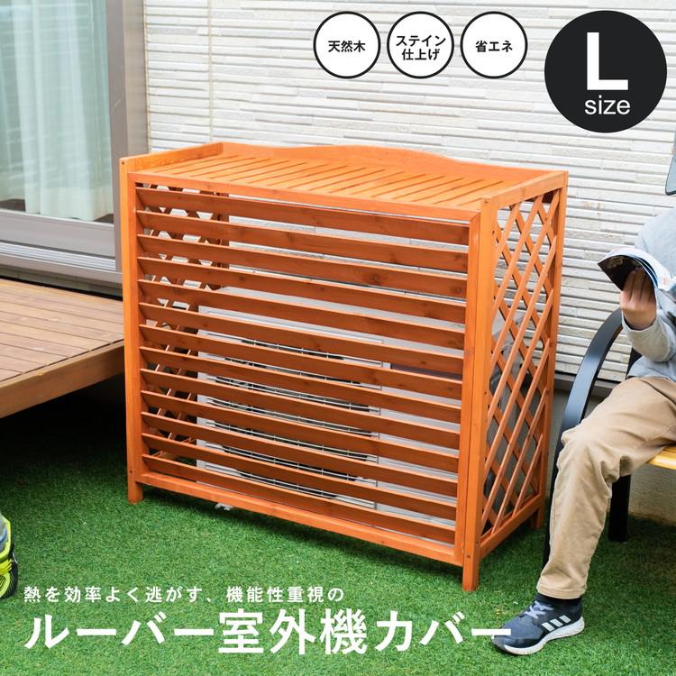 ポイント3倍 5/15-17】室外機カバー ルーバー室外機カバー 猛暑対策