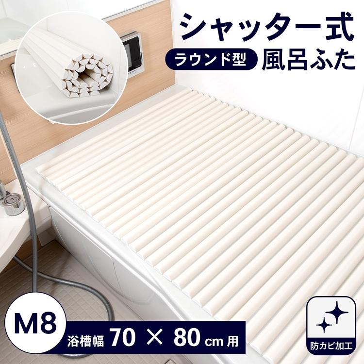 風呂ふた シャッター式 浴槽 蓋 防カビ コーナン 幅70×長さ80cm 軽量