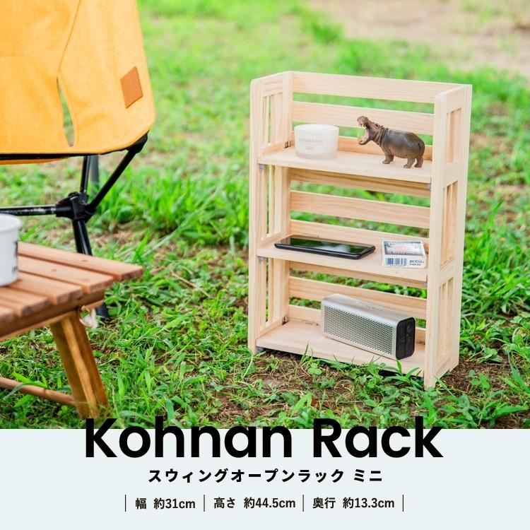 コーナン オリジナル コーナンラック２ スイングオープンラック ミニ 約幅310 奥行133 高さ445mm ミニ コーナンeショップpaypayモール店 通販 Paypayモール