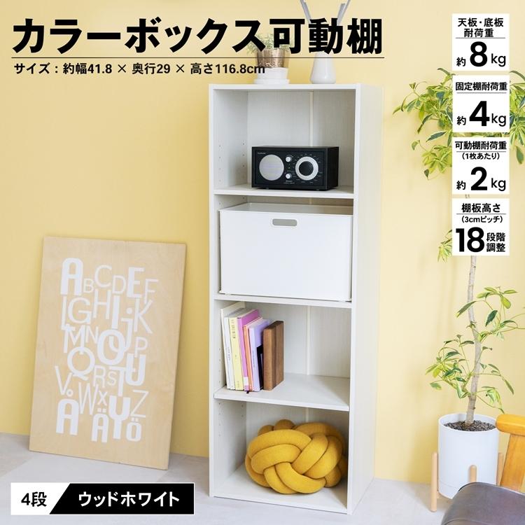 ４段カラーボックス可動棚 ｗｗｈ カラーボックス 多目的棚 ラック 収納 おしゃれ コーナンeショップpaypayモール店 通販 Paypayモール