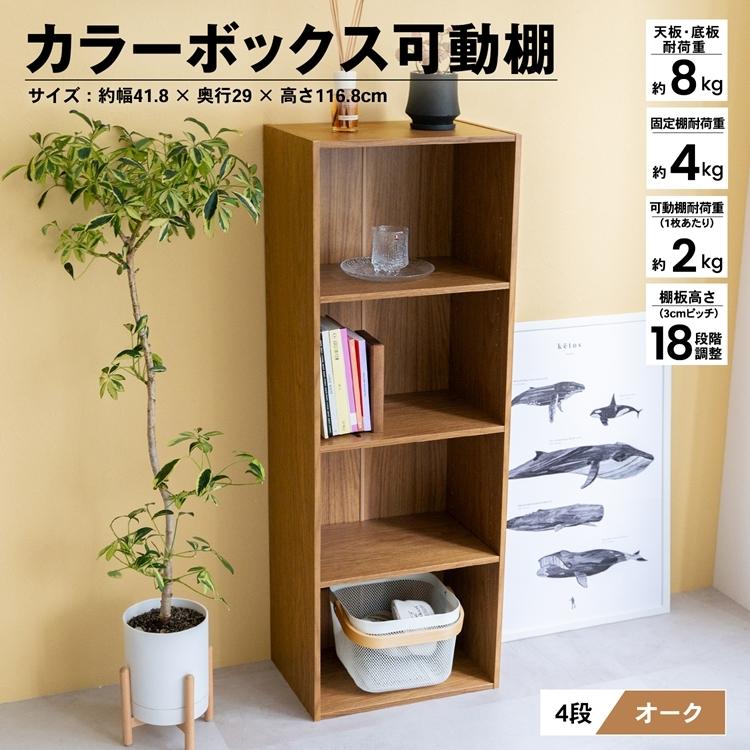 ◇4段カラーボックス可動棚 OAK カラーボックス 多目的棚 ラック 収納 おしゃれ :4522831963812:コーナンeショップ Yahoo!ショッピング店 - 通販 - Yahoo!ショッピング ◇4段カラーボックス可動棚 OAK カラーボックス 多目的棚 ラック 収納 おしゃれ :4522831963812:コーナンeショップ Yahoo!ショッピング店 - 通販 - Yahoo!ショッピング