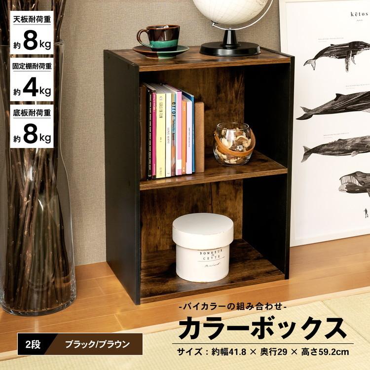 ◇カラーボックス 2段 ブラックxダークブラウン バイカラー 木目調