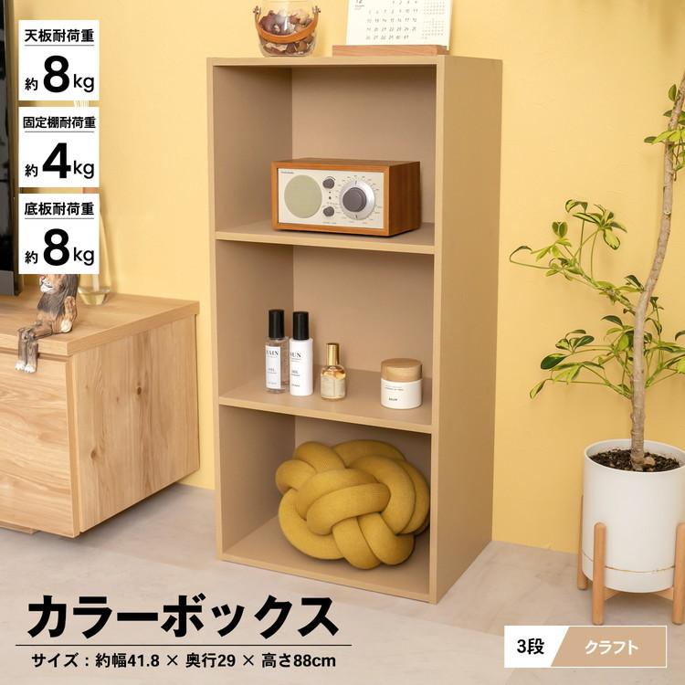 ◇コーナン オリジナル 3段カラーボックス クラフト 約幅41.8×奥行29 