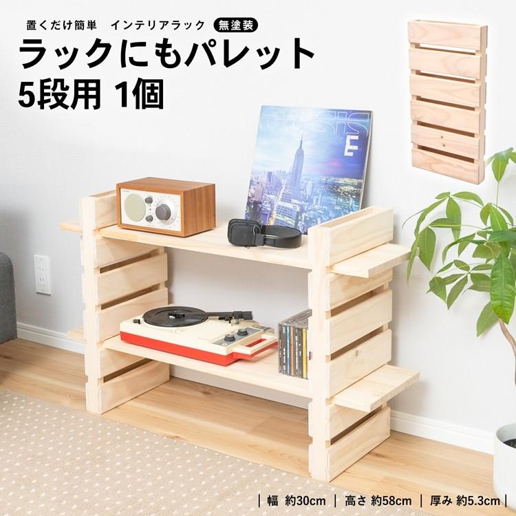 コーナンオリジナル ラックにもパレット5段用 幅300x長さ580x