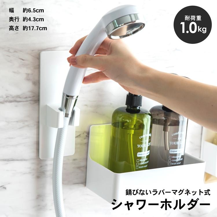 シャワーホルダー マグネット式 錆びない ラバーマグネット 位置変更
