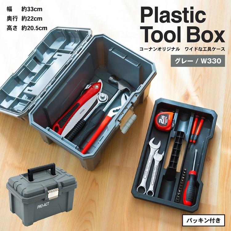 ◇コーナン オリジナル ワイドな工具ケース グレー 横幅約330mm