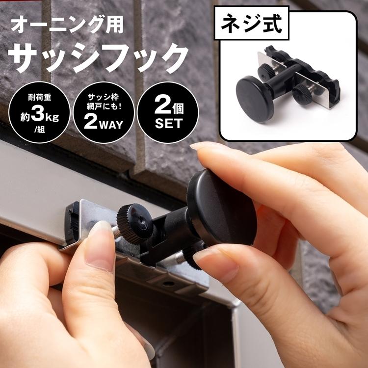 オーニング用フック サッシフック サッシ取付 ネジ固定 ネジ式 日よけ すだれ サンシェード対応 ベランダ ブラック エクステリア LIFELEX コーナン（Yahoo!・コーナンeショップ Yahoo!ショッピング店）