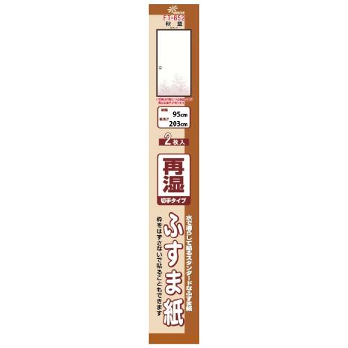 再湿ふすま紙FT652約95cm幅×203cm長 2枚入 ふすま