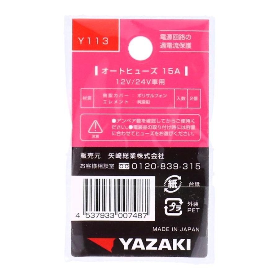 矢崎総業オートヒューズ Y113 : コーナンeショップ Yahoo