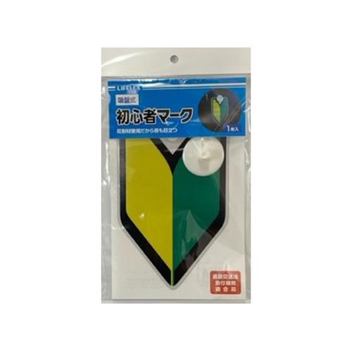 コーナンオリジナル LIFELEX 初心者マーク 吸盤式 : コーナンeショップ