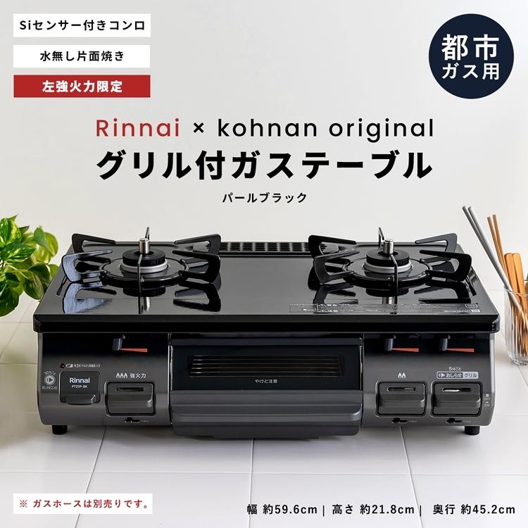 ◇(都市ガス用) コーナン オリジナル PortTech リンナイ（Rinnai)水