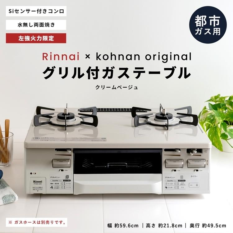 ◇(都市ガス用) コーナン オリジナル PortTech リンナイ（Rinnai) 水