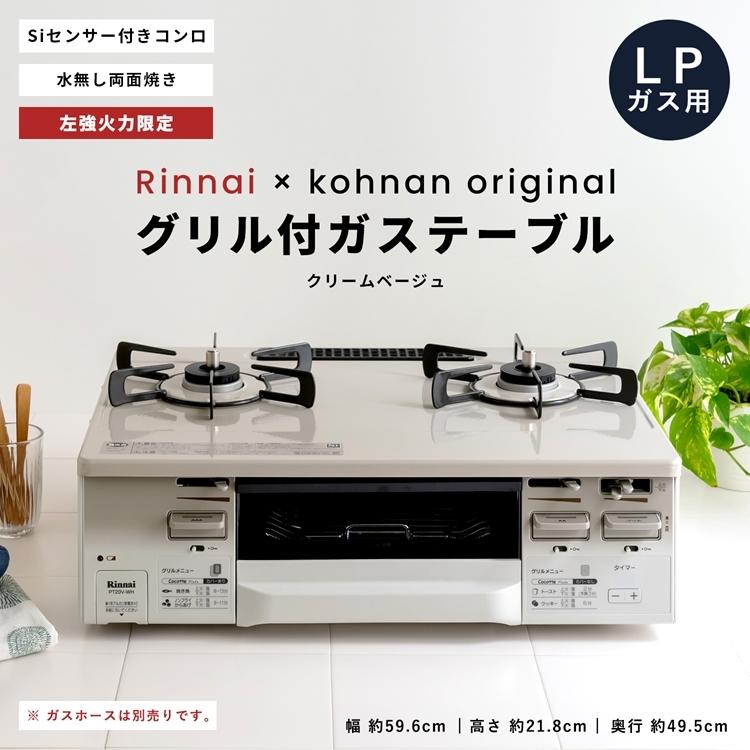 ◇(LPガス用) コーナン オリジナル PortTech リンナイ 水無し ◇(LPガス用) コーナン オリジナル PortTech リンナイ 水無し