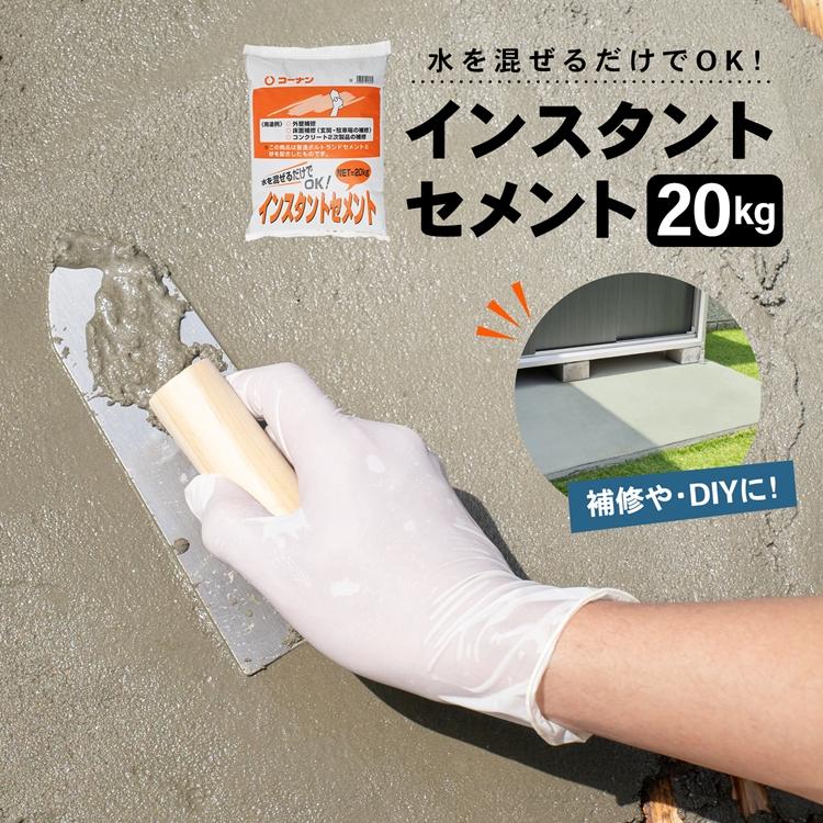 インスタントセメント セメント 20kg 補修 混ぜるだけ 扱いやすい DIY