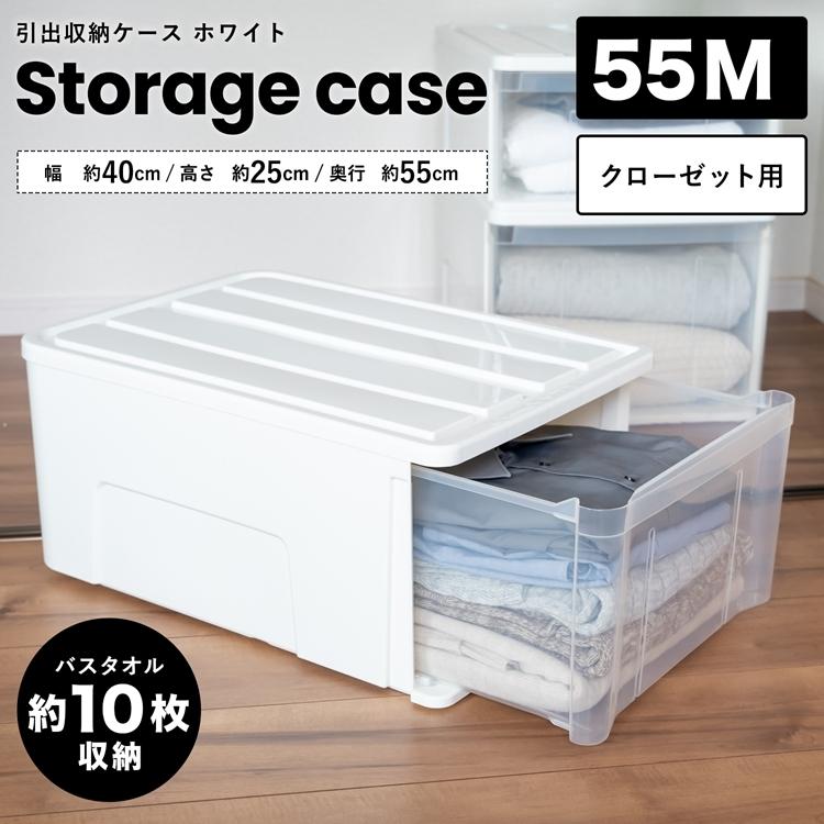 ◇衣装ケース クローゼット LIFELEX 引出収納ケース 55M ホワイト 約