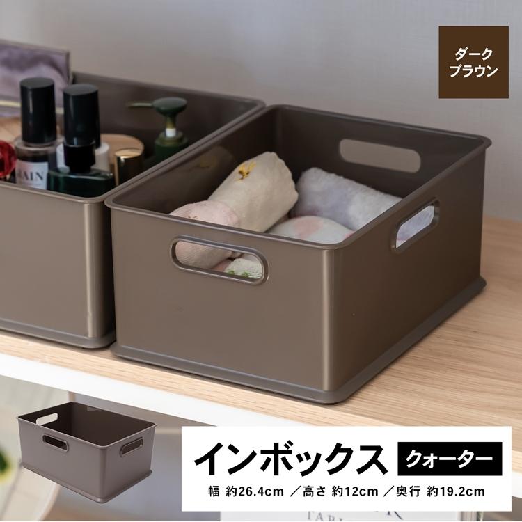 コーナン オリジナル LIFELEX インボックス クォーター ダークブラウン