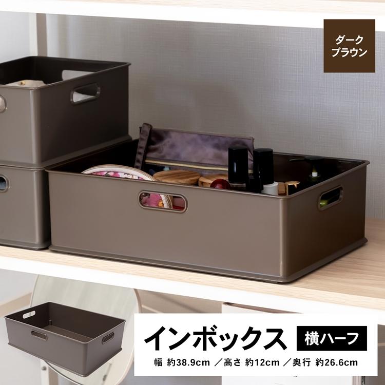 コーナン オリジナル インボックス 横ハーフ ダークブラウン 約外寸幅