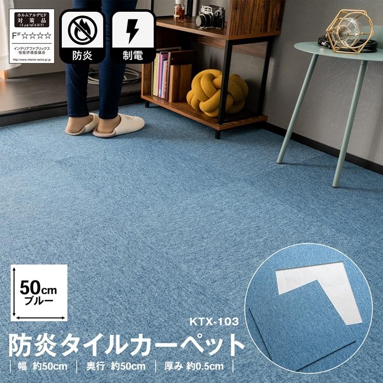 ◆コーナン オリジナル 防炎タイルカーペット　ＫＴＸ−１０３　５０×５０　ブルー327円