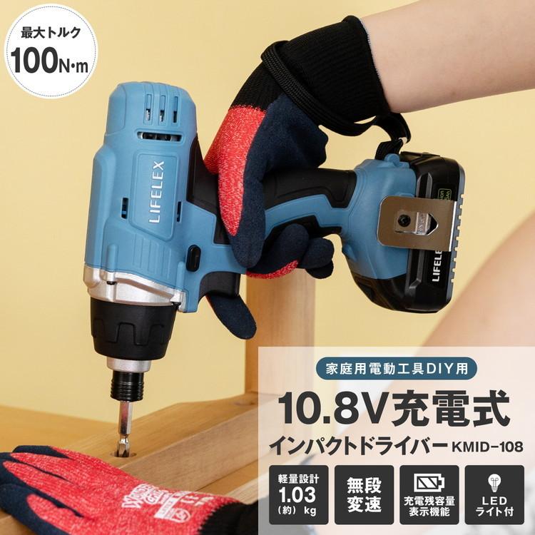 ◇コーナン オリジナル LIFELEX 10.8V 充電インパクト ◇コーナン オリジナル LIFELEX 10.8V 充電インパクト