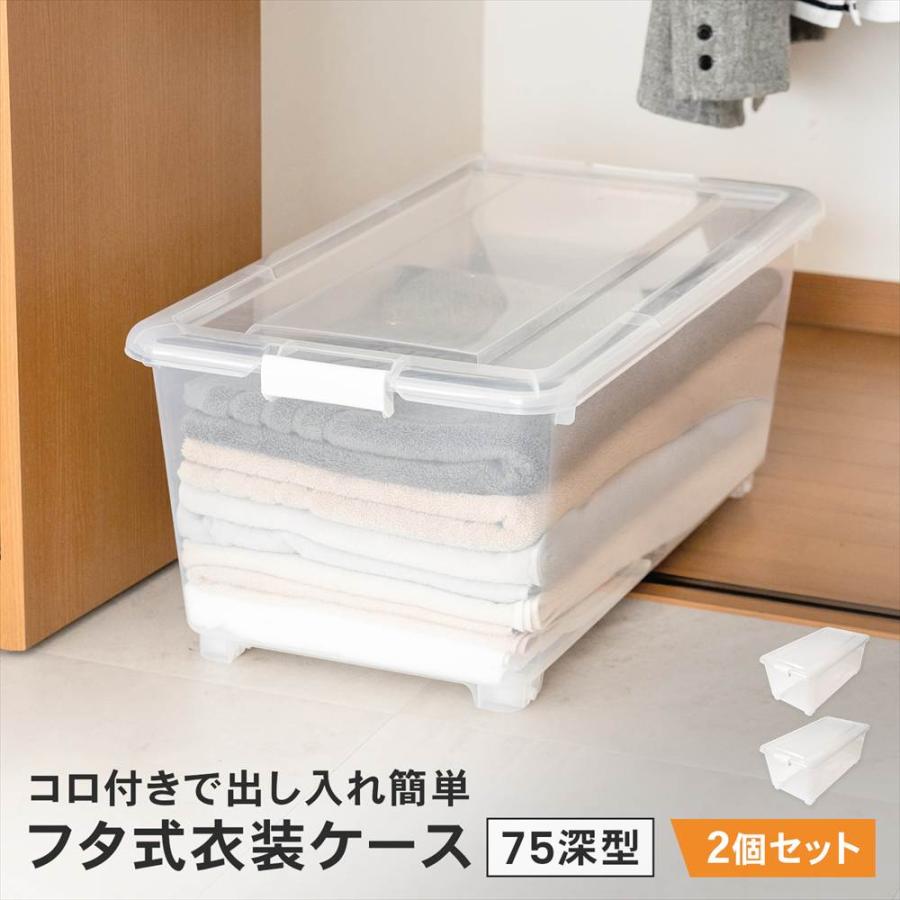 ポイント3倍 6/25-6/28】衣類収納ケース フタ付き 奥行75 深型 コロ
