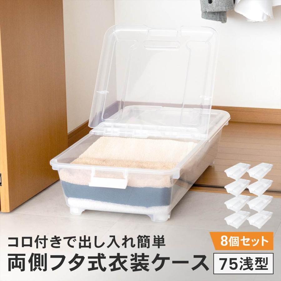 衣類収納ケース 両側フタ式 奥行75 浅型 コロ付き x8個セット 押し入れ