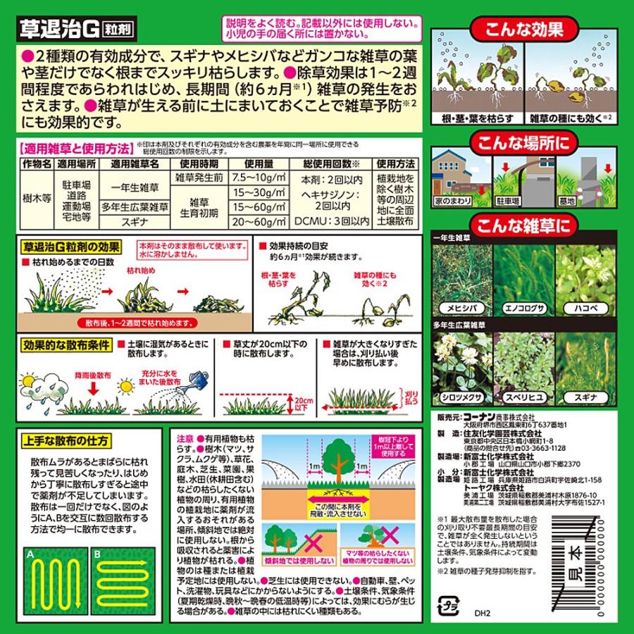◆コーナン オリジナル 住友化学園芸 草退治G粒剤 2kg 200〜266m2用 (約61坪〜80坪) 効果持続約6ヶ月 スギナにも効く (家庭用)|kohnan-eshop|02