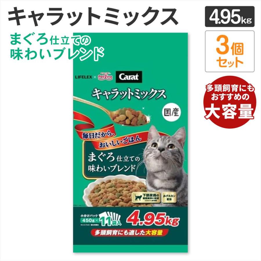 キャットフード　3個セット ポイント3倍 9/11-9/13】キャットフード 4.95kg×3個セット キャラット