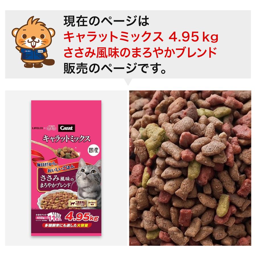 キャットフード 4.95kg キャラットミックス ささみ風味 下部尿路の健康