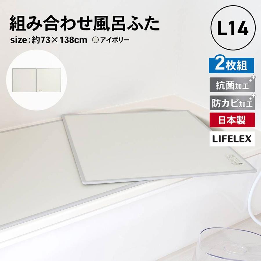 風呂ふた 組み合わせタイプ 浴槽 蓋 2枚組 幅73x138cm アイボリー 防