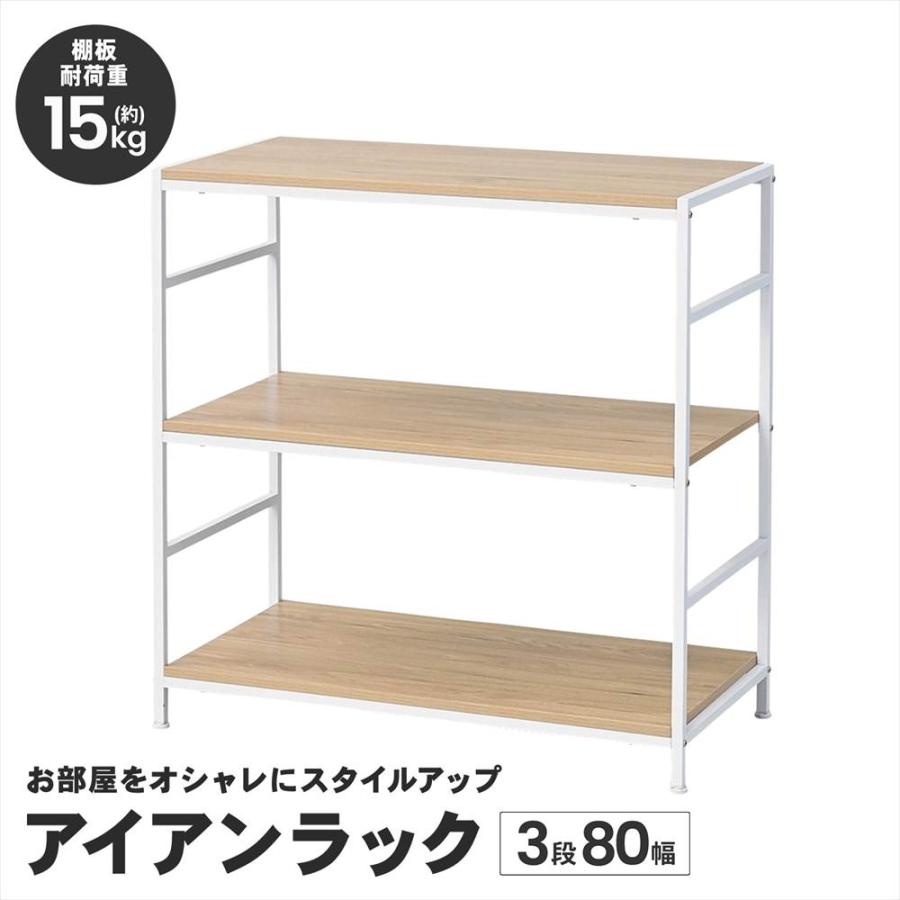 ラック 棚 スチール製 アイアンラック 3段 ホワイト 幅80 収納棚