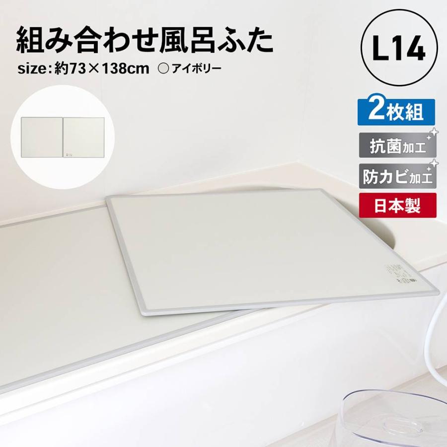 ◆オーエ 組合せ風呂ふた 73Ｘ69cm 2枚組 L-14(風呂蓋 ふた 蓋 風呂フタ）（抗菌加工 防カビ加工）（日本製）｜kohnan-eshop