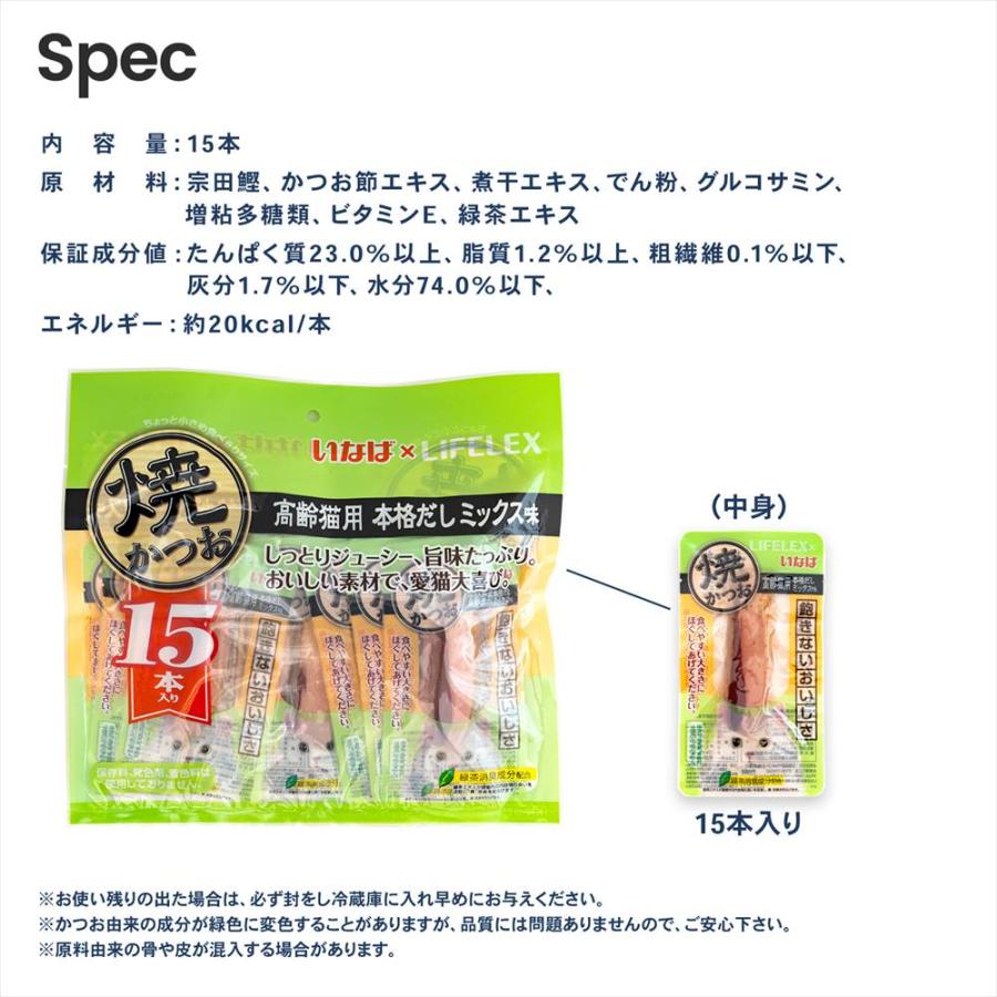 いなばペットフード 焼かつお 15本入り 高齢猫用本格だしミックス味