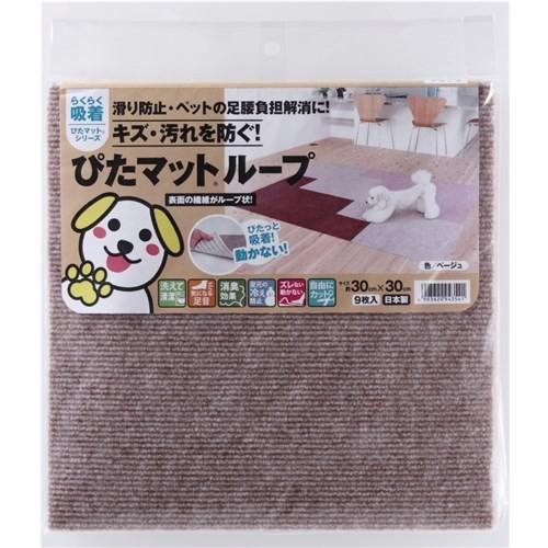 ペット用マット ぴたマットループ 吸着マット タイルマット 30×30cm 9