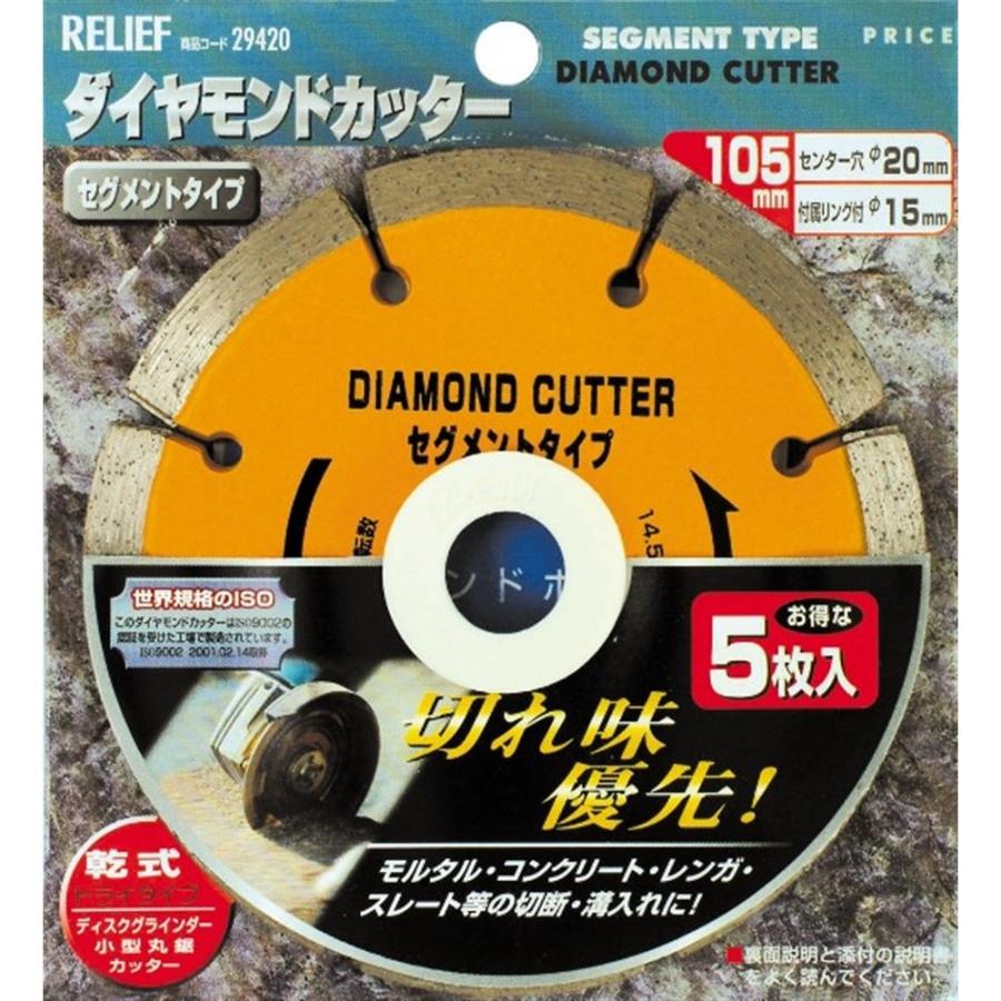 ◆RELIEF  リリーフ　ダイヤモンドカッター　５枚組　セグメント