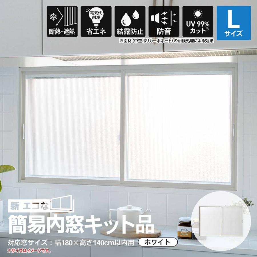 アクリサンデー 新エコな簡易内窓キット品 Lサイズ ホワイト 対象面材