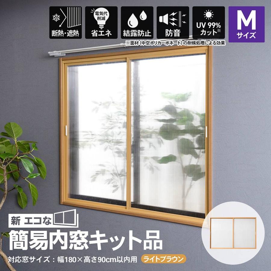 エコな簡易内窓 アクリサンデー 新エコな簡易内窓キット品 Mサイズ ライトブラウン