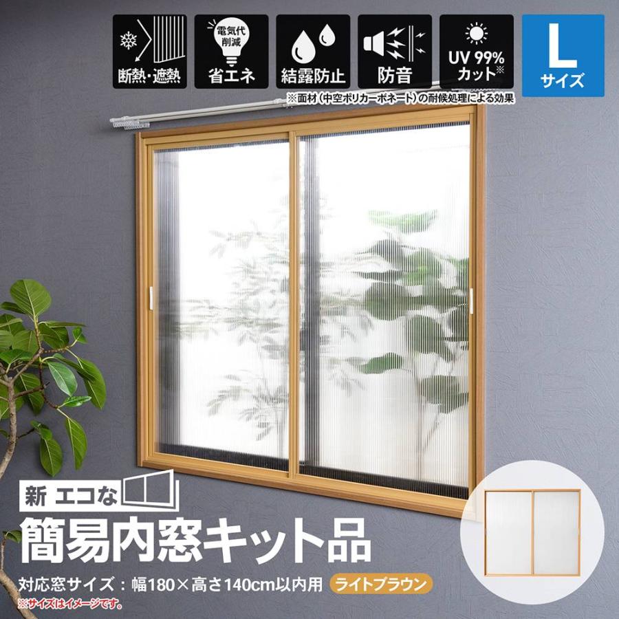 エコな簡易内窓 Lセット(5セット)バラ売り可能です！ 年末年始セール！1/16 1:59まで ◇アクリサンデー 新エコな簡易内窓