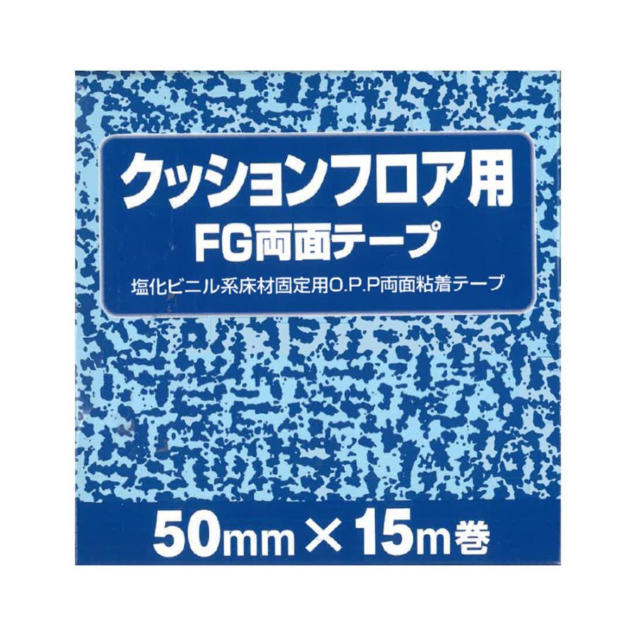 クッションフロア用両面テープ 約50mm幅×15m巻 クッション
