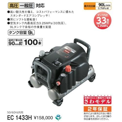 ◇日立工機 高圧コンプレッサー EC1433H : 4966376183081  