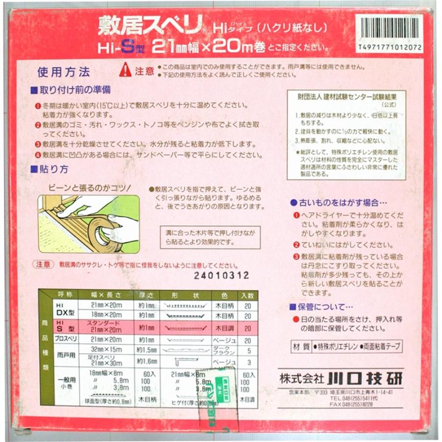 ◇川口技研 HIスベリS型20 21MMX20M ヒゲ付き 木肌